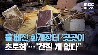 물 빠진 화개장터 '곳곳이 초토화'…\