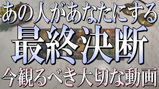 個人鑑定級の細密鑑定💎あの人があなたにする最終決断とは？