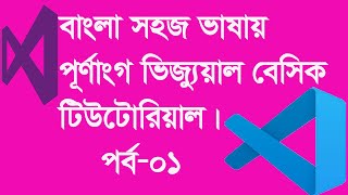 Visual Basic.01. What Is Programming. Bangla Tutorial.āĻāĻŋāĻāĻžāĻŦā§ āϏāĻšāĻā§ āĻŦāĻžāĻāϞāĻžāϝāĻŧ āĻāĻŋāĻā§āϝā§āϝāĻŧāĻžāϞ āĻŦā§āϏāĻŋāĻ āĻļā§āĻāĻž āϝāĻžāϝāĻŧ?
