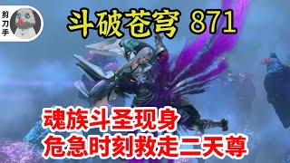 斗破苍穹 第五季 第871集：魂族斗圣现身，危急时刻救走二天尊