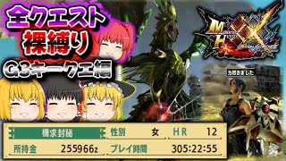 【防具＆回復禁止】G3の難易度に絶望しながらも乗り越えるアリス【MHXX/ゆっくり実況】#27