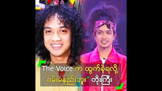 The Voice က ထွက်ခဲ့ရလို့ ဝမ်းမနည်းဘူး” တိုးကြီး