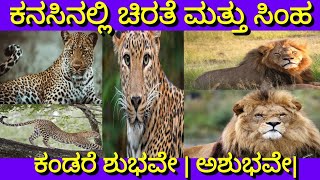 ಕನಸಿನಲ್ಲಿ ಚಿರತೆ ಮತ್ತು ಸಿಂಹ ಕಂಡರೆ ಶುಭವೇ ಅಶುಭವೇ||Kanasinalli Chirate Mattu Simha Bandare ||