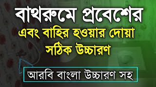 বাথরুমে প্রবেশের দোয়া।বাথরুম থেকে বাহির হওয়া দোয়া।Toilet jawar dua