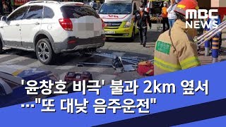 '윤창호 비극' 불과 2km 옆서…\