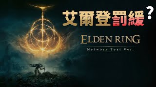 【Live遊戲直播】《艾爾登法環 Elden Ring》EP.17