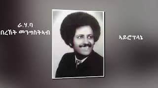 Legendary Bereket Mengsteab Eritrean Song  \