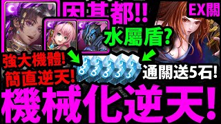 【神魔之塔】因其都『強大機體！通關水時空EXTRA！』機械化組法！連水屬盾都能打！(通關送五石)【無束天賦 ‧ 因其都】【代偶規條】【阿紅實況】