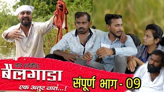 नाद एकच बैलगाडा शर्यत (एक अतुट नात) संपूर्ण भाग 09|nad eakch bailgada sharyat  | premwari production