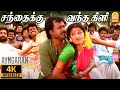 Santhaikku Vantha Kili - 4K Video Song | சந்தைக்கு வந்த கிளி | Dharmadurai |Rajinikanth |Ilaiyaraaja