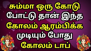 நாளைய சனிக்கிழமைக்கு சட்டுன்னு போட அருமையான கோலம் போடுங்க🌺🙏easy rangoli🌺simple muggulu