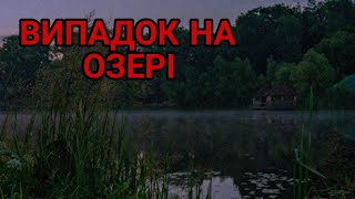 ВИПАДОК НА ОЗЕРІ - Історії на ніч українською (UA) страшні історії