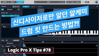 로직 내장 신스인 알케미로 드럼 킷 만드는 방법 / Alchemy Tip / 로직 팁 #78 / Logic Pro X #78