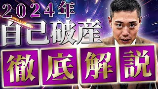 【徹底解説】あなたが知らない自己破産の真実をお話ししています。