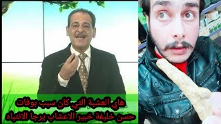 هاي العشبة الي كانت السبب بي وفاة حسن خليفه خبير العشاب