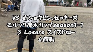 VS 赤ショウビン、セッキーズ [モルック厚木カップseason1-1 3 Losers スイスドロー4回戦]