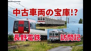 【 中古車両の宝庫 】長野電鉄訪問記