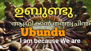 ഉബുണ്ടു - ആഫ്രിക്കൻ തത്വചിന്ത - ചെറുകഥ Ubundu - African Philosophy - short story