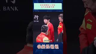 小豆包生气都那么可爱 #孙颖莎 #王楚钦