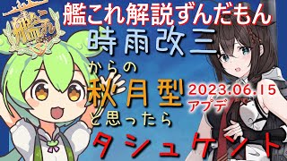 【艦これ】アプデの話　時雨改三と見せかけて秋月型からのタシュケント　ずんだもんがアプデ考察編