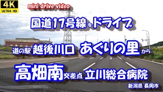 国道17号線ドライブ「道の駅越後川口 あぐりの里」 から 「高畑南交差点 立川総合病院」 【4K 車載動画】 新潟県長岡市 24年10月22日