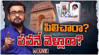 LIVE: ఏపీ పాలిటిక్స్‌లో కాక రేపుతున్న పవన్ కల్యాణ్ ఢిల్లీ టూర్‌ | Pawan Kalyan Delhi Tour | 10TV