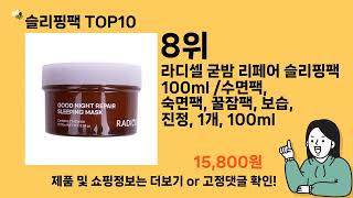 슬리핑팩 추천 Top10 ll 가격 평점 후기 비교