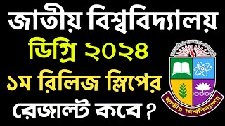 ডিগ্রি ১ম রিলিজ স্লিপের রেজাল্ট কবে? degree 1st release slip result 2024 | degree admission 2024