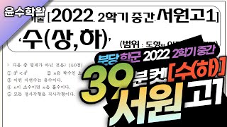 서원고 수학 수하 2022 2학기 중간고사 (전문항) 풀이 [원~도형 이동,집합명제]