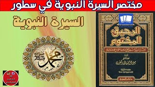 مختصر السيرة النبوية في سطور ج13 _ حلقات متتابعة _ حياة الرسول _هدى الرسول