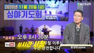 [늘사랑  금요심야기도회 ] 2020년 11월 20일 (금) \