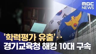 '학력평가 유출'‥경기교육청 해킹 10대 구속 (2023.06.01/12MBC뉴스)