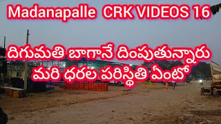 12/1/25 Madanapalle Tomato stock 🍅 మదనపల్లె టమాటా రేట్లు #crkvideos16 #todaytomatorate