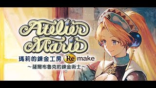 PC 瑪莉的鍊金工房 Remake 01 初代工房傳奇