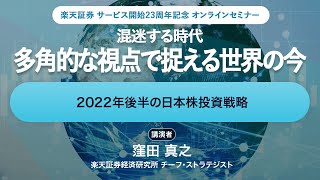 2022年後半の日本株投資戦略：楽天証券サービス開始23周年記念オンラインセミナー