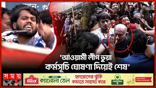 জিরো পয়েন্ট-গুলিস্থান কোথাও নেই আওয়ামী লীগ | Gulistan Zero Point | Awami League | Student Protest