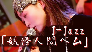 歌詞つき「妖怪人間ベム」(ハニー・ナイツ) アニソンjazzカバー~Humanoid Monster Bem~ダークなJ-JAZZ~