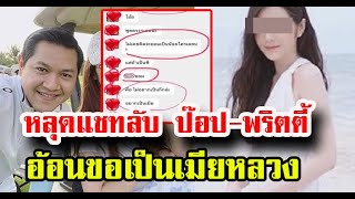 บทสนทนาของ ป๊อป สามีเป้ย กับพริตตี้สาว