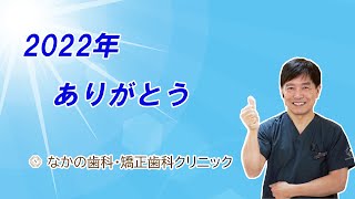 2022年　ありがとう　院長よりスタッフへ　（前編）　岡山　なかの歯科・矯正歯科クリニック