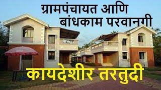 ग्रामपंचायत आणि बांधकाम परवानगी – अ‍ॅड. तन्मय केतकर । gram panchayat | building permission