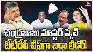 New TTDP Cheif | TDP Chief Chandrababu Naidu Meeting With Telangana Leaders | ZEE Telugu News