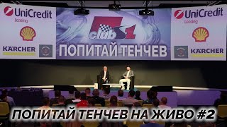 Попитай Тенчев на живо #2