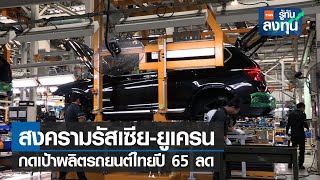 สงครามรัสเซีย ยูเครนกดเป้าผลิตรถยนต์ไทยปี 65 ลด I TNN รู้ทันลงทุน I 25-08-65