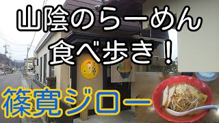 山陰のらーめん食べ歩き！ 島根県出雲市 篠寛ジロー