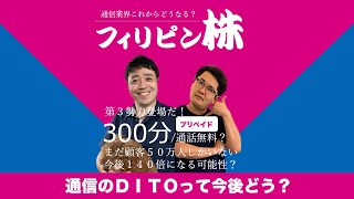 通信第３勢力、ＤＩＴＯの期待値は？【フィリピン株】5/28/2021