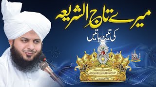 Mere TajushShariya Ki 3 Baatein | Muhammad Ajmal Raza Qadri