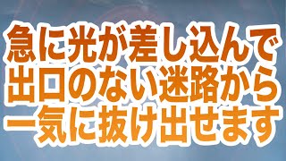 「急に光が差し込んで出口のない迷路から一気に抜け出せます」というメッセージと共に降ろされたヒーリング周波数です(a0380)