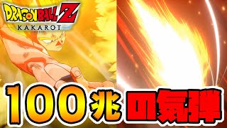 【ドラゴンボール カカロット】戦闘力100兆の気弾だと1発で倒せるの？【naotin】