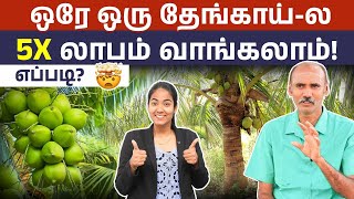 தேங்காய் மதிப்பு கூட்டலில் இவ்ளோ லாபம் இருக்கா ? | Coconut Value-Added Product Ideas in Tamil