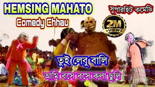 Hemsing Mahato Comedy Chhau || DJ মাঝি বুড়ি || Comedy Part || हेमसिंह महतो || Purulia Comedy Chhau |